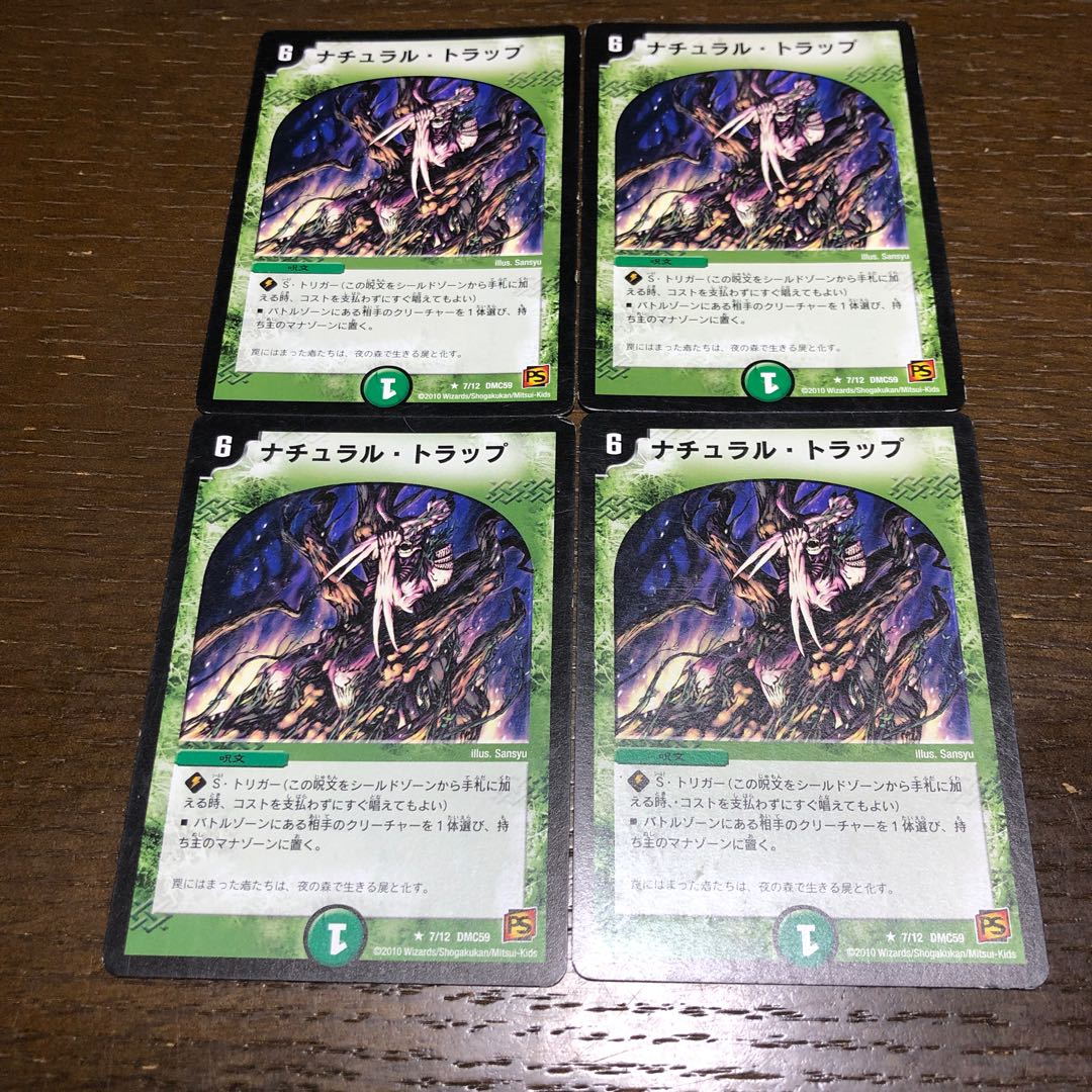 ナチュラル・トラップ R 7/12 4枚