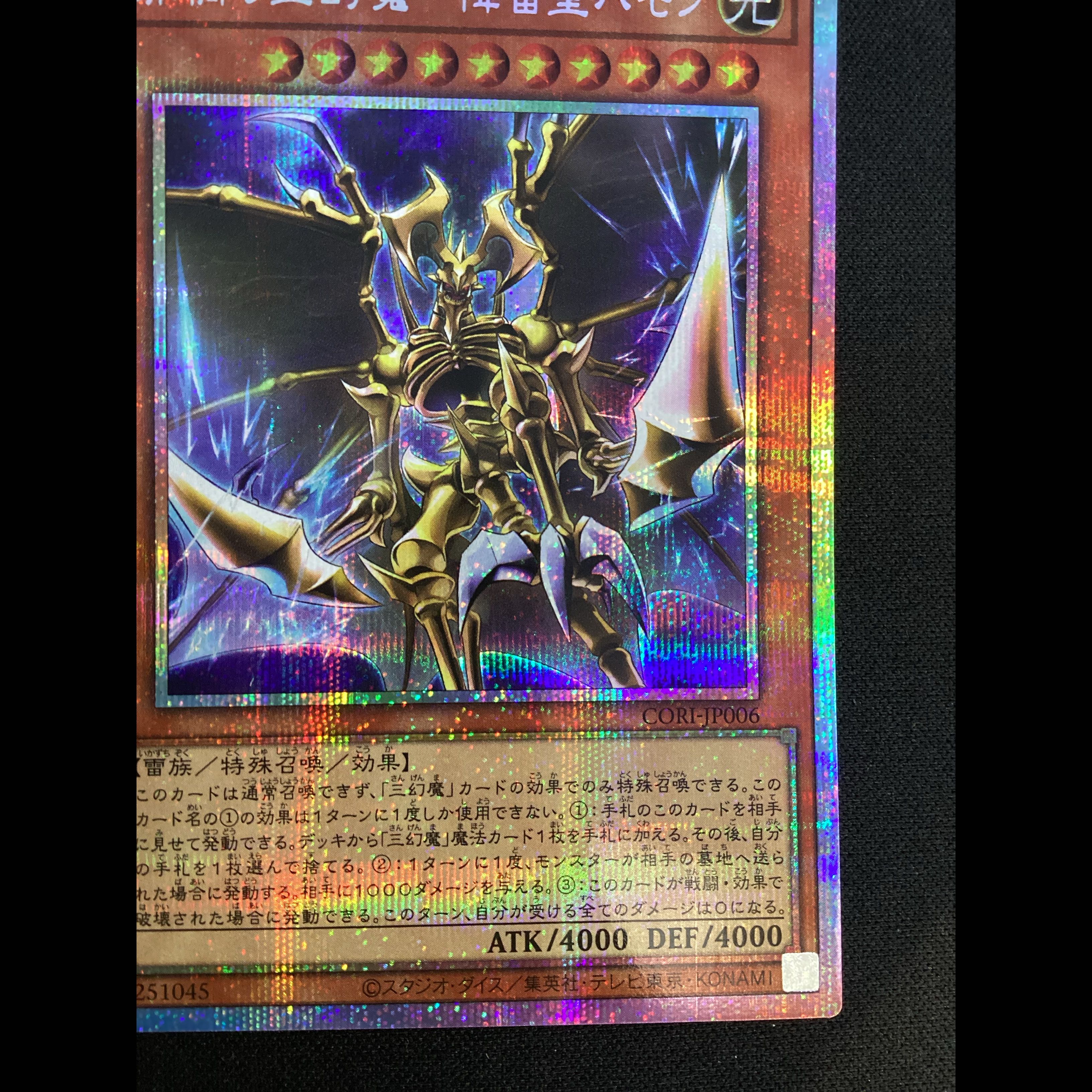 ② (傷有り)罪禍の三幻魔-降雷皇ハモン　プリズマティックシークレットレア　CORI-JP006 1枚