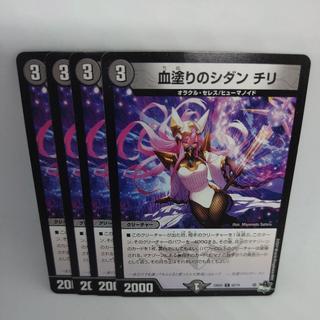 血塗りのシダン チリ C 62/74 4枚