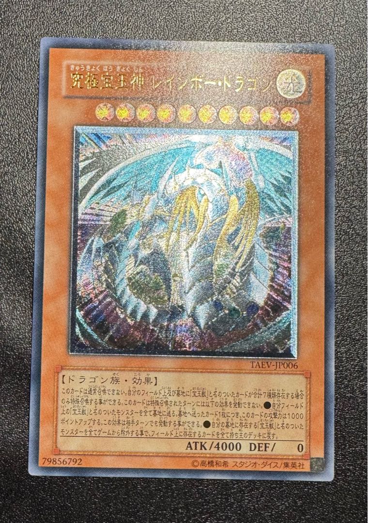 究極宝玉神レインボードラゴン/ドラゴン族/遊戯王/レリーフ/アルティメットレア  1枚