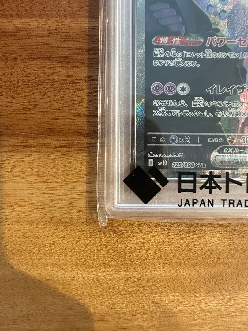 【PSA10】ロケット団のミュウツーex SAR 125/098 1枚