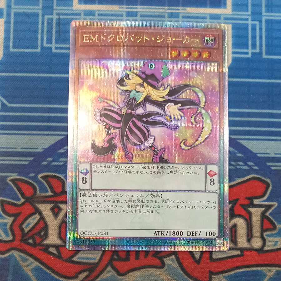 EMドクロバット・ジョーカー QCSE・25thシク QCCU-JP081 1枚
