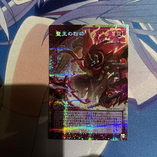 聖王の粉砕　オーバーフレーム 1枚