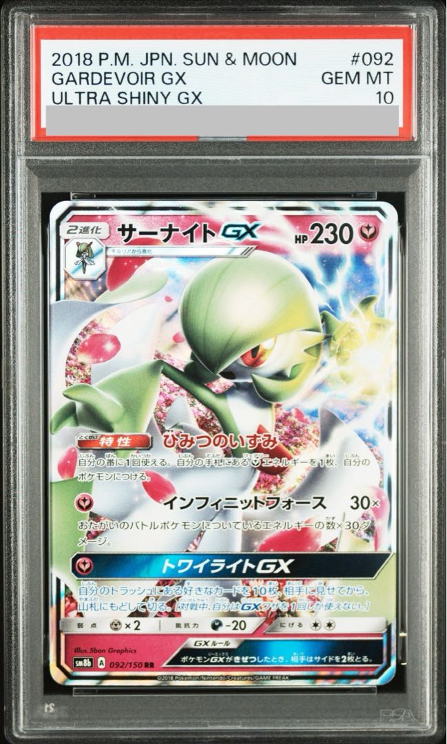 【PSA10】サーナイトGX RR 092/150 1枚