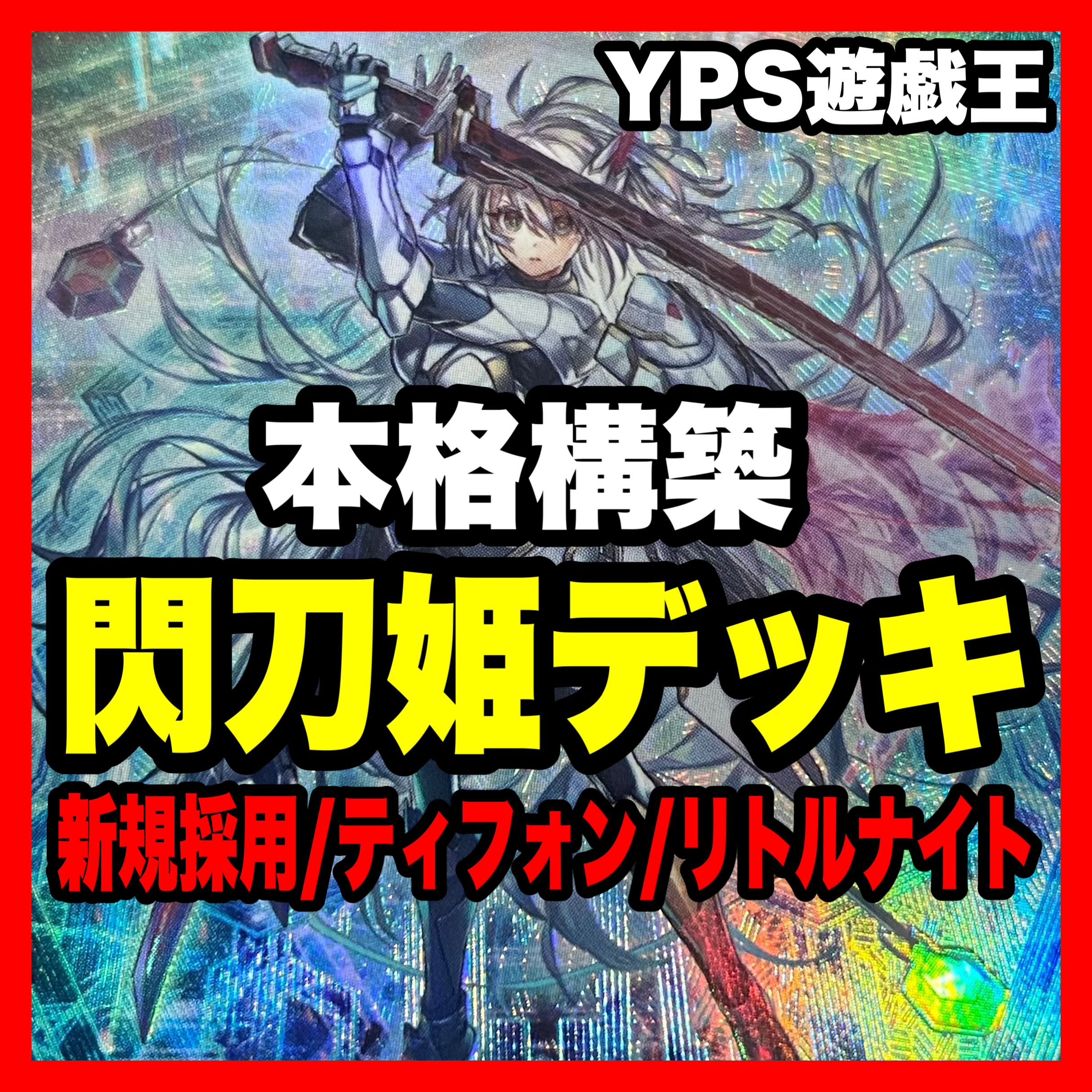 遊戯王 本格構築済み 閃刀姫=ゼロ デッキ 試号閃刀姫アマツの 遊戯王 本格構築済み 閃刀姫=ゼロ デッキ 試号閃刀姫アマツの