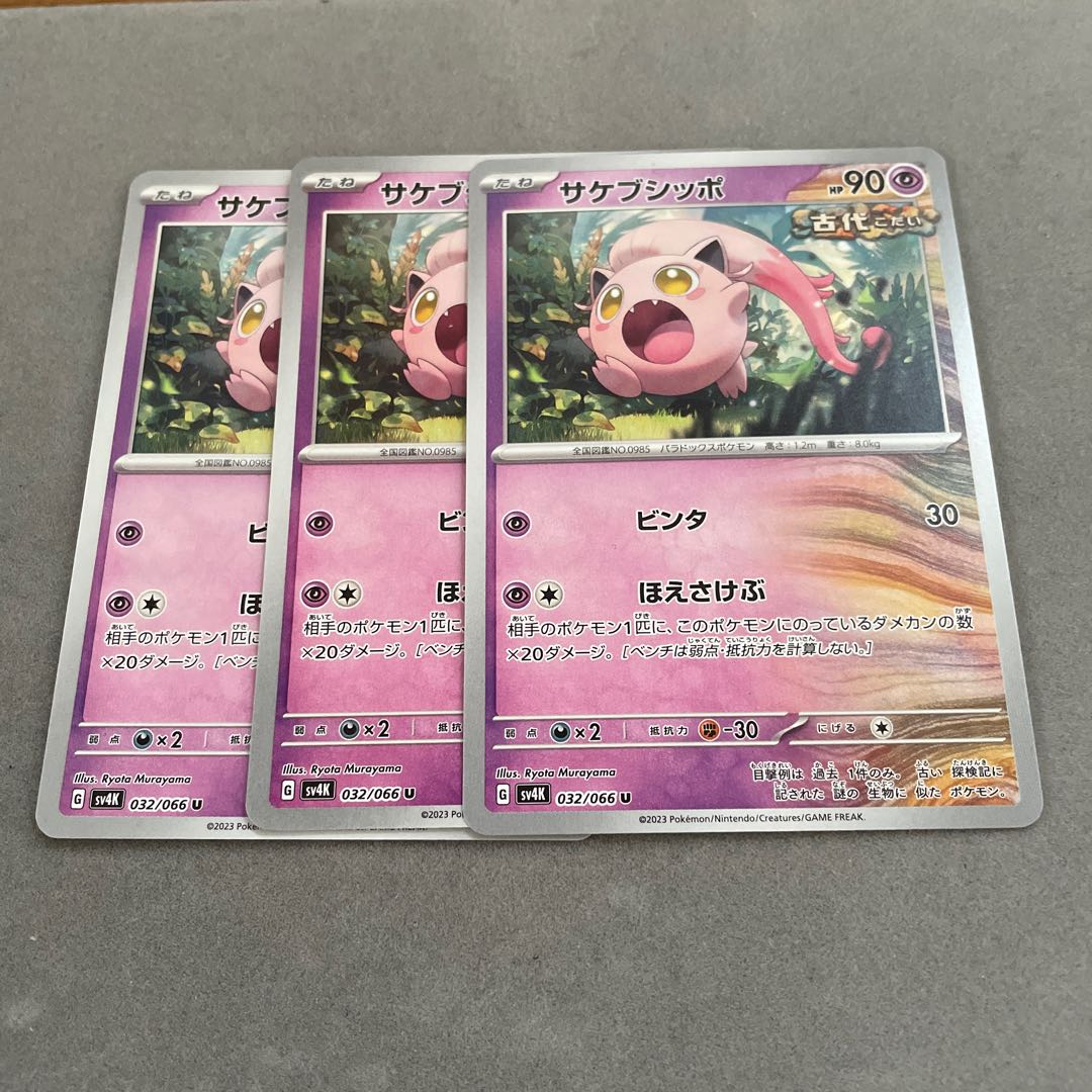 サケブシッポ U 032/066 1枚