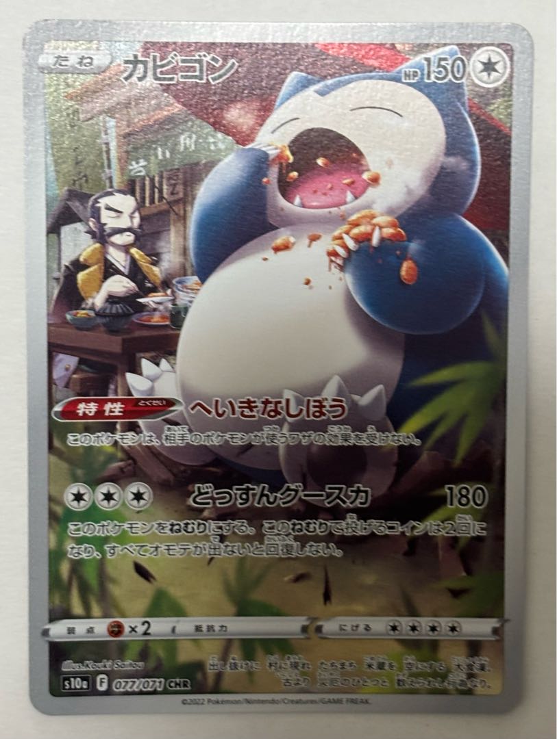 Snorlax CHR 1枚