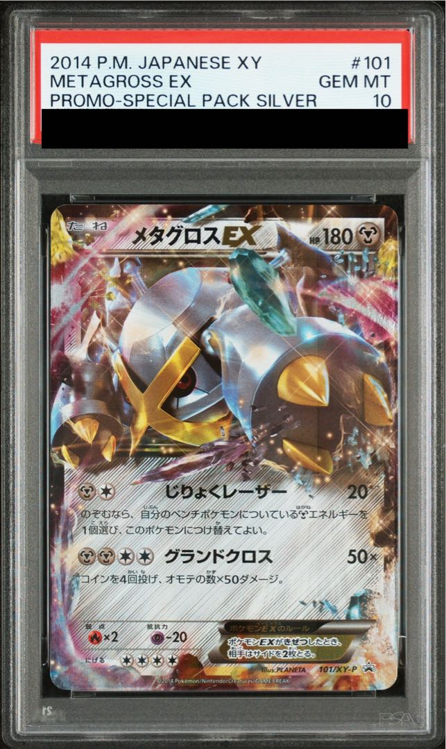 【PSA10】メタグロスEX PROMO 101/XY-P 1枚