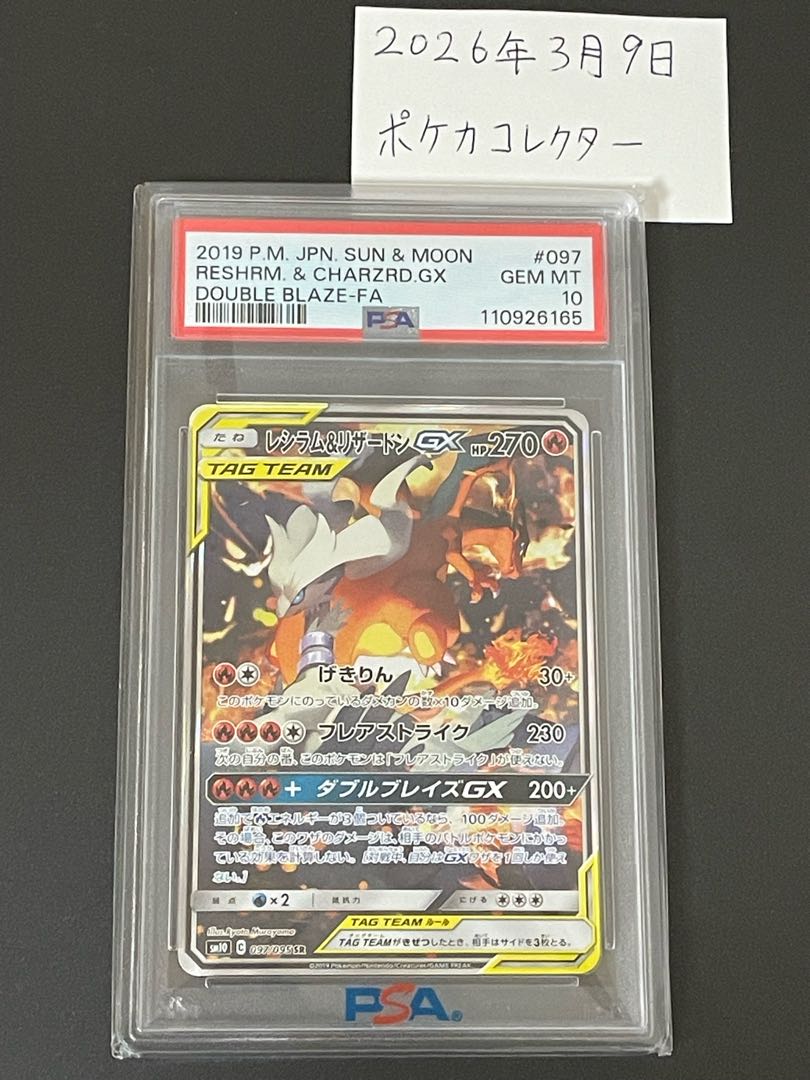 【PSA10】レシラム＆リザードンGX SA 097/095 ダブルブレイズ ワンオーナー 1枚