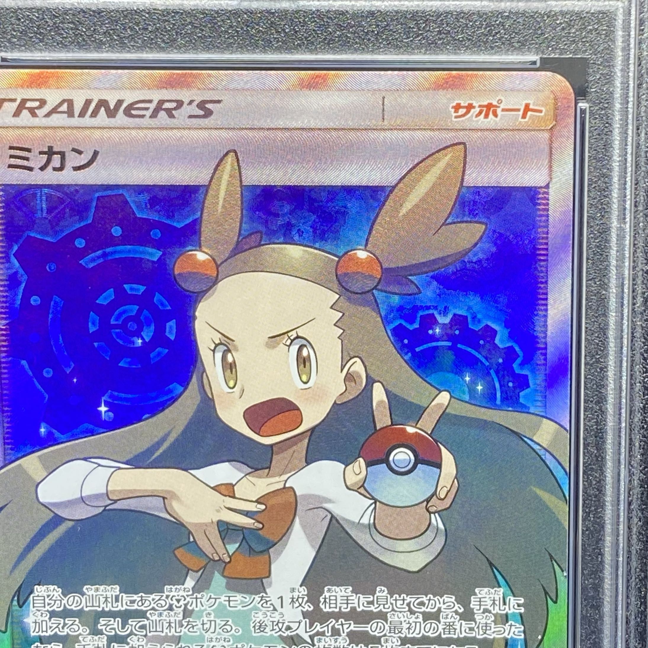 【PSA10】ミカン SR 058/052