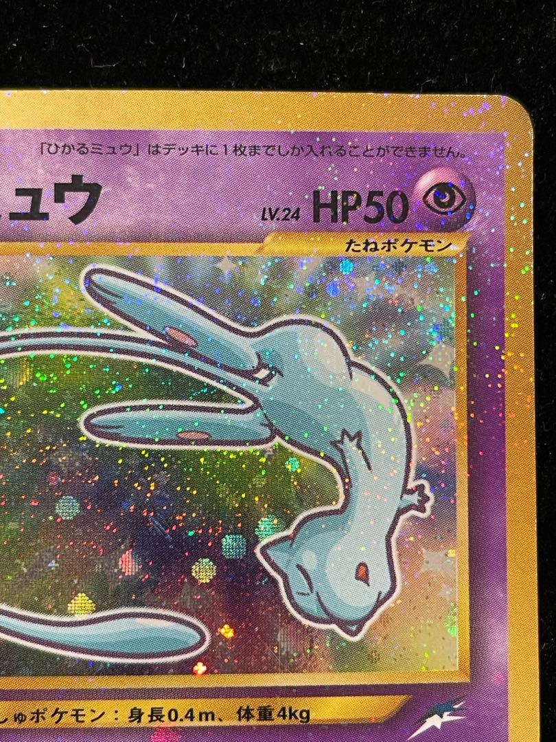 ひかるミュウ コロコロコミック5月号 旧裏 PROMO 1枚