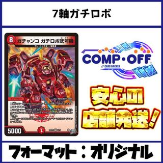 2905 赤白7軸ガチロボ コンプオフ　デュエマ　デッキ 1枚