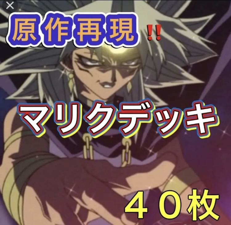 遊戯王　原作再現！！　マリクデッキ　４０枚 1枚