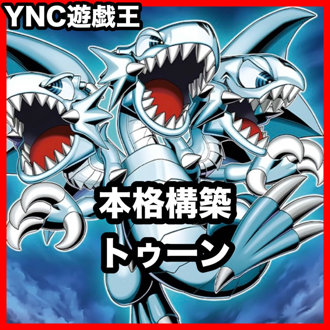 トゥーンデッキ【以下検索 遊戯王 本格構築 灰流うらら トゥーンキングダム ブルーアイズトゥーンアルティメットドラゴン 無限泡影】 1枚