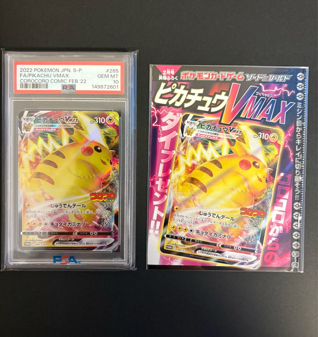 セット売り 【PSA10】ピカチュウVMAX 月刊コロコロコミック 2022年2月号 PROMO 265/S-P 1枚