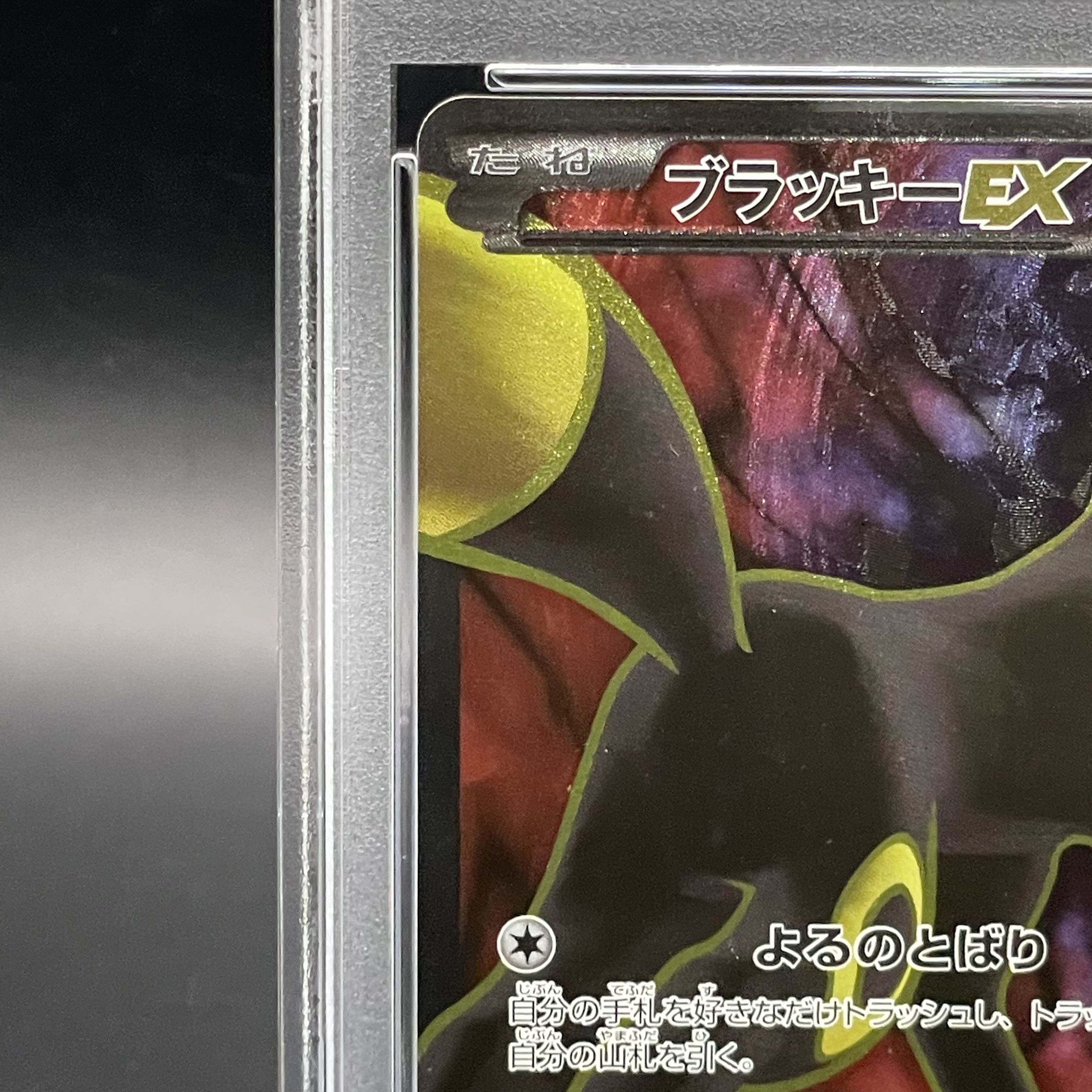 【PSA9】ブラッキーEX SR 082/078