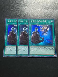 遊戯王スタジオ 3枚 聖騎士伝説の終幕 スーパーレア JP044