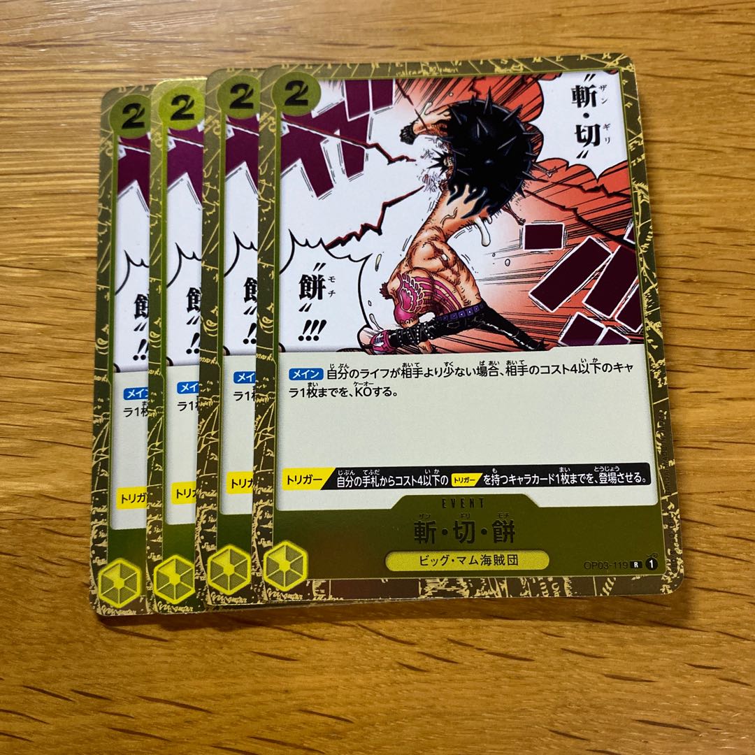 斬・切・餅 R OP03-119