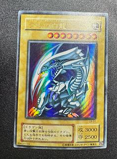 青眼の白龍/ブルーアイズホワイトドラゴン/ ドラゴン族/遊戯王/二期ウルトラ 1枚