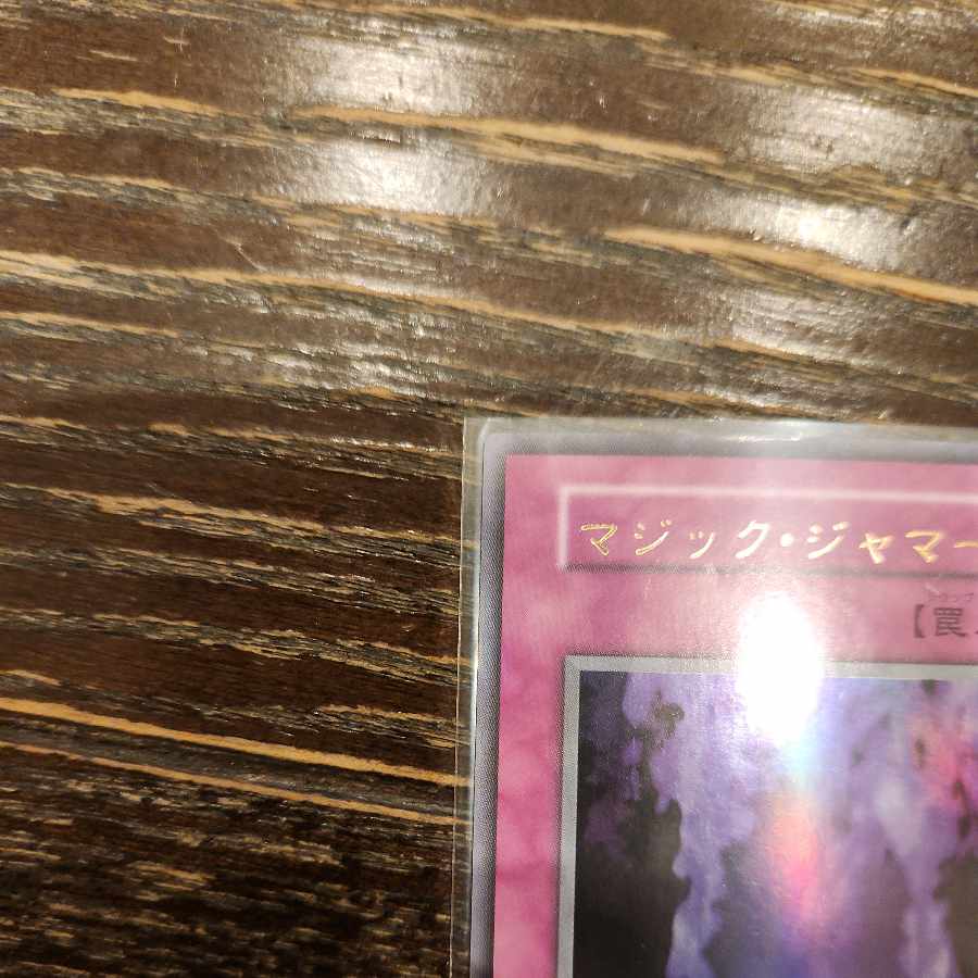 マジックジャマー 初期 ウルトラレア 1枚