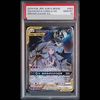 【PSA10】ソルガレオ＆ルナアーラGX SR 063/049 1枚