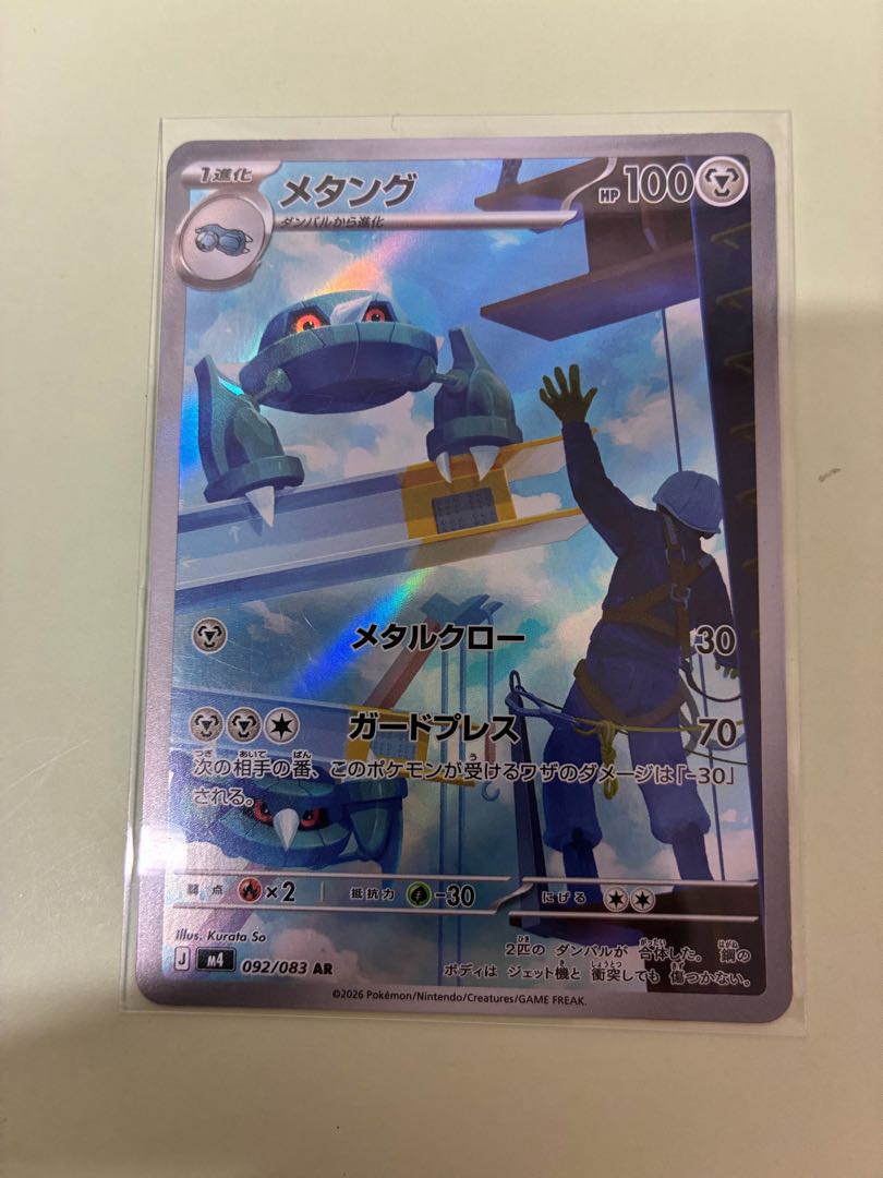 メタング AR 092/083 1枚