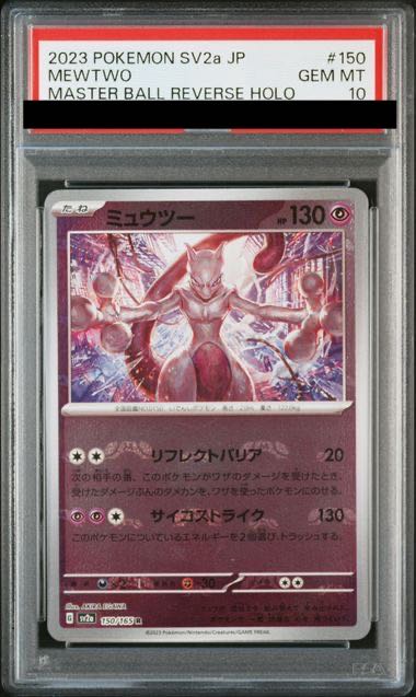 【PSA10】ミュウツー(マスターボール柄/ミラー仕様) R 150/165