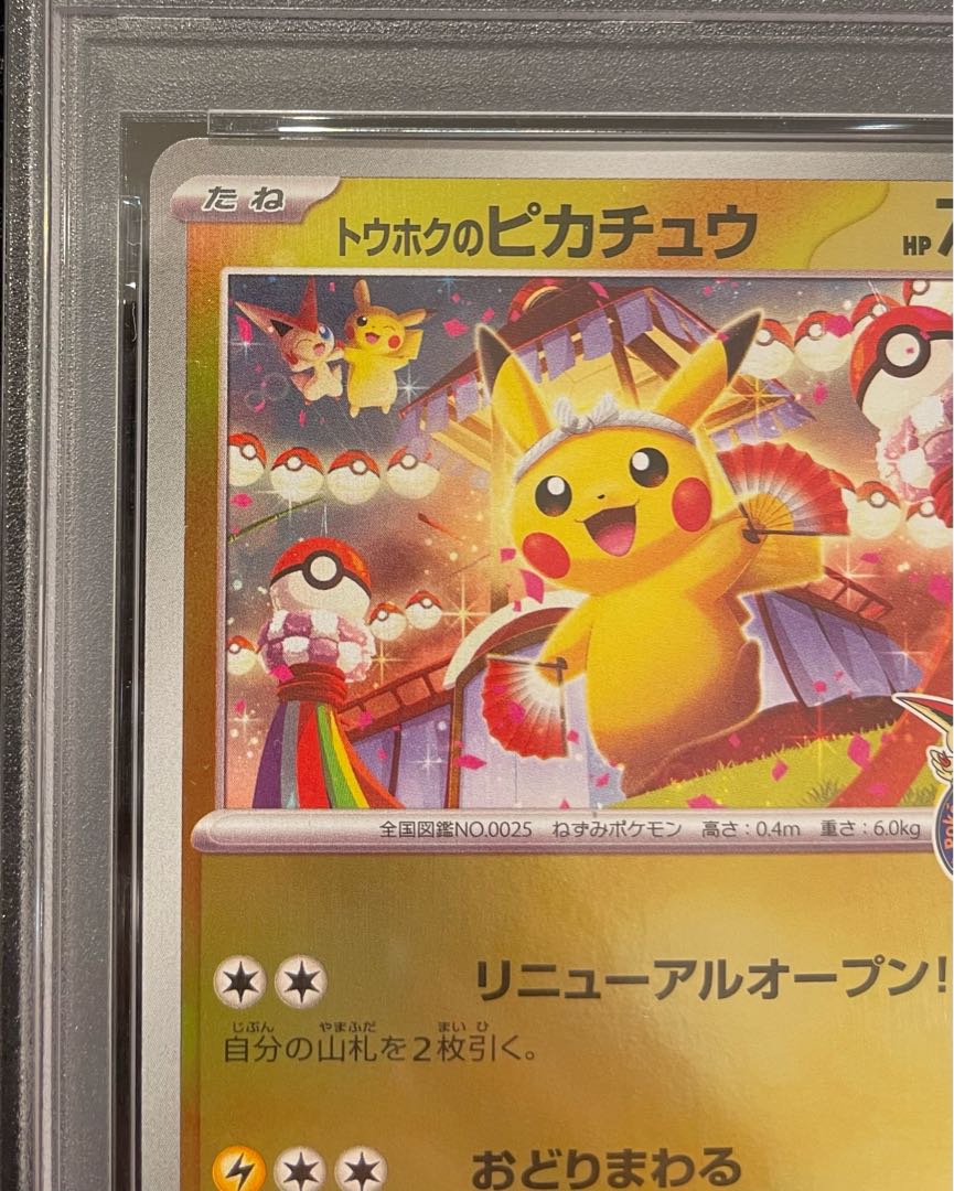 【PSA10】トウホクのピカチュウ PROMO 260/SV-P 1枚