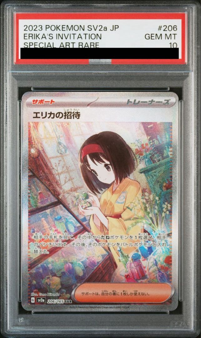 エリカの招待 SR 196/165 - ポケモンカードゲーム エリカの招待 SR 196/165 - ポケモンカードゲーム