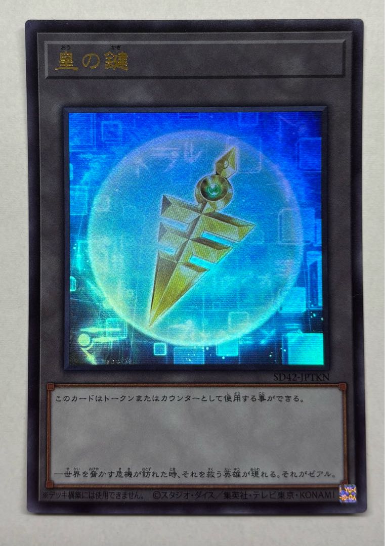 皇の鍵　ウルトラレア 1枚