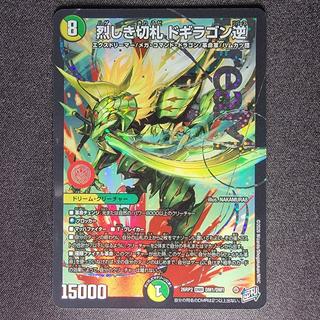 烈しき切札 ドギラゴン逆