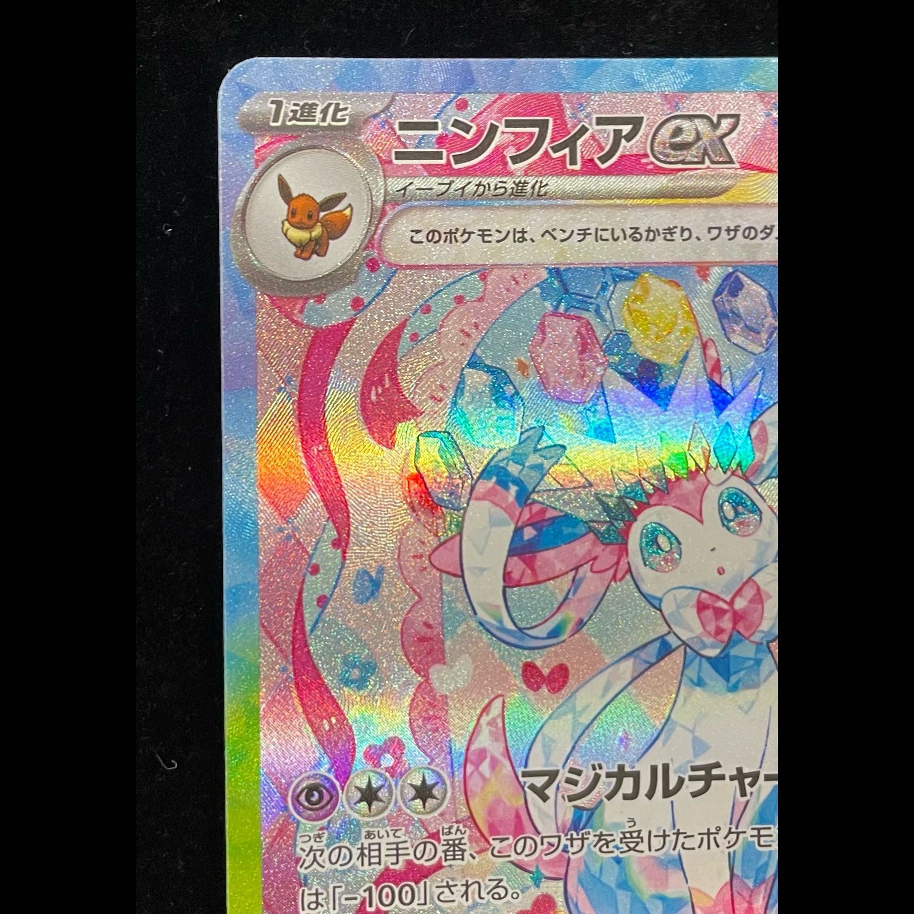Sylveonex SAR 212/187 1枚
