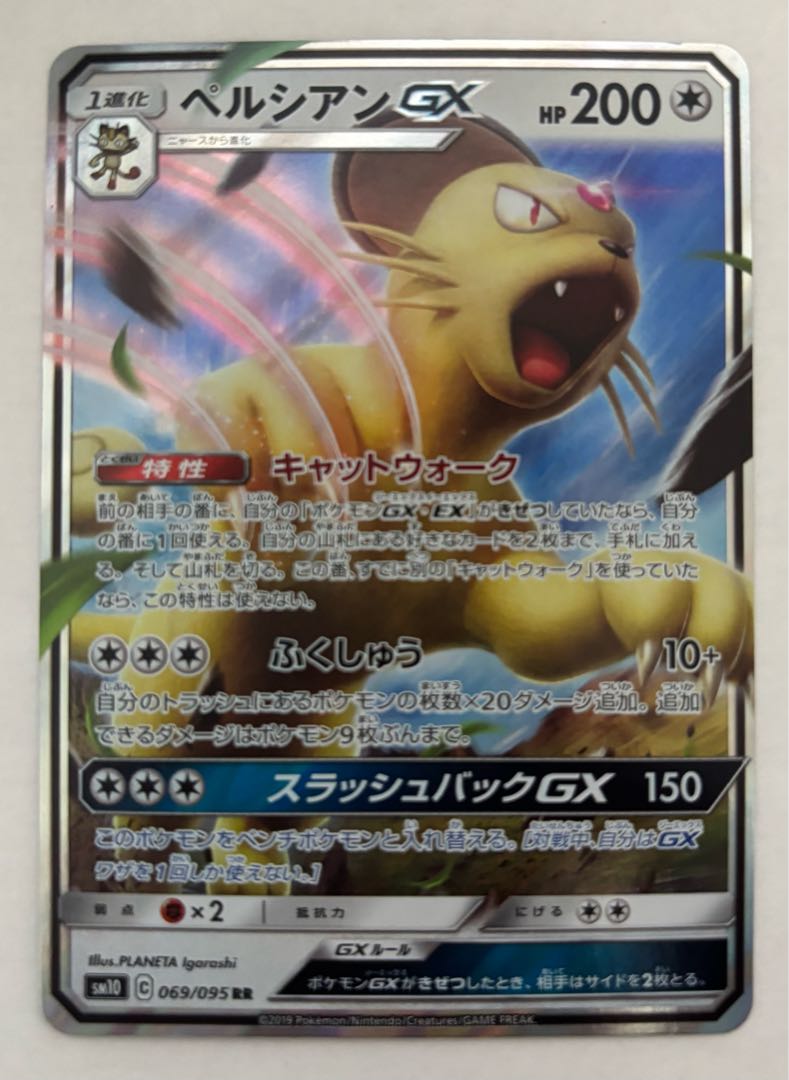 ペルシアンGX　RR 1枚