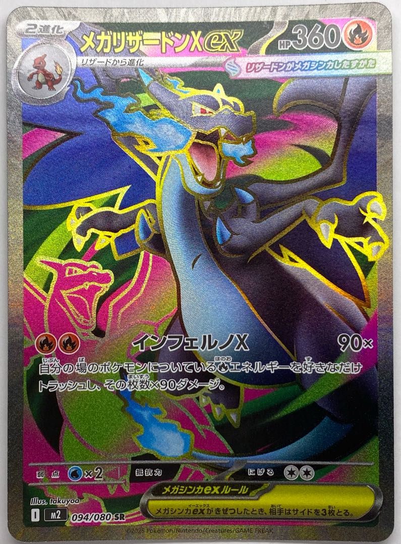 メガリザードンXex SR 094/080 1枚