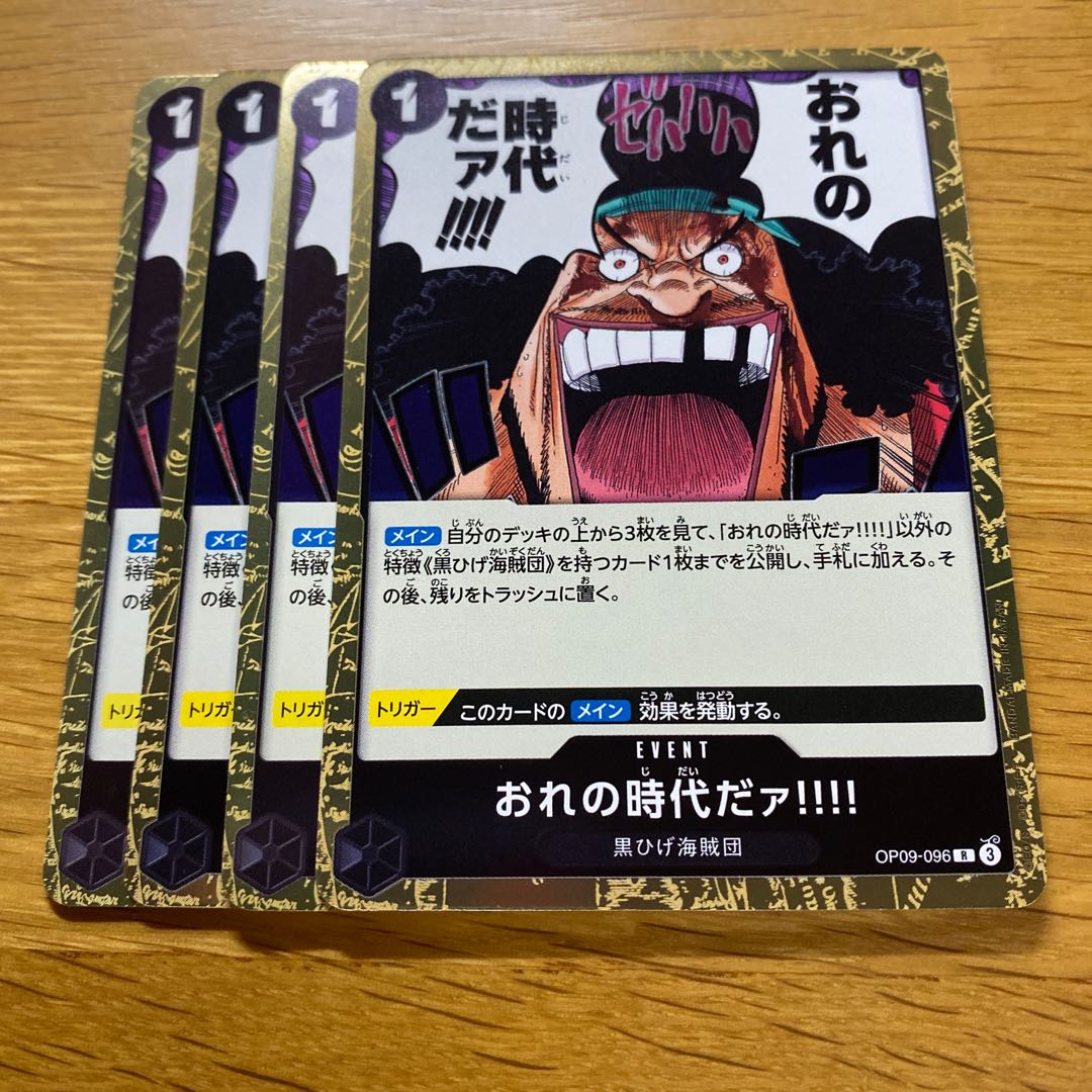 おれの時代だァ！！！！ おれの時代だァ!!!!【R】{OP09-096} - カードラッシュ ワンピース