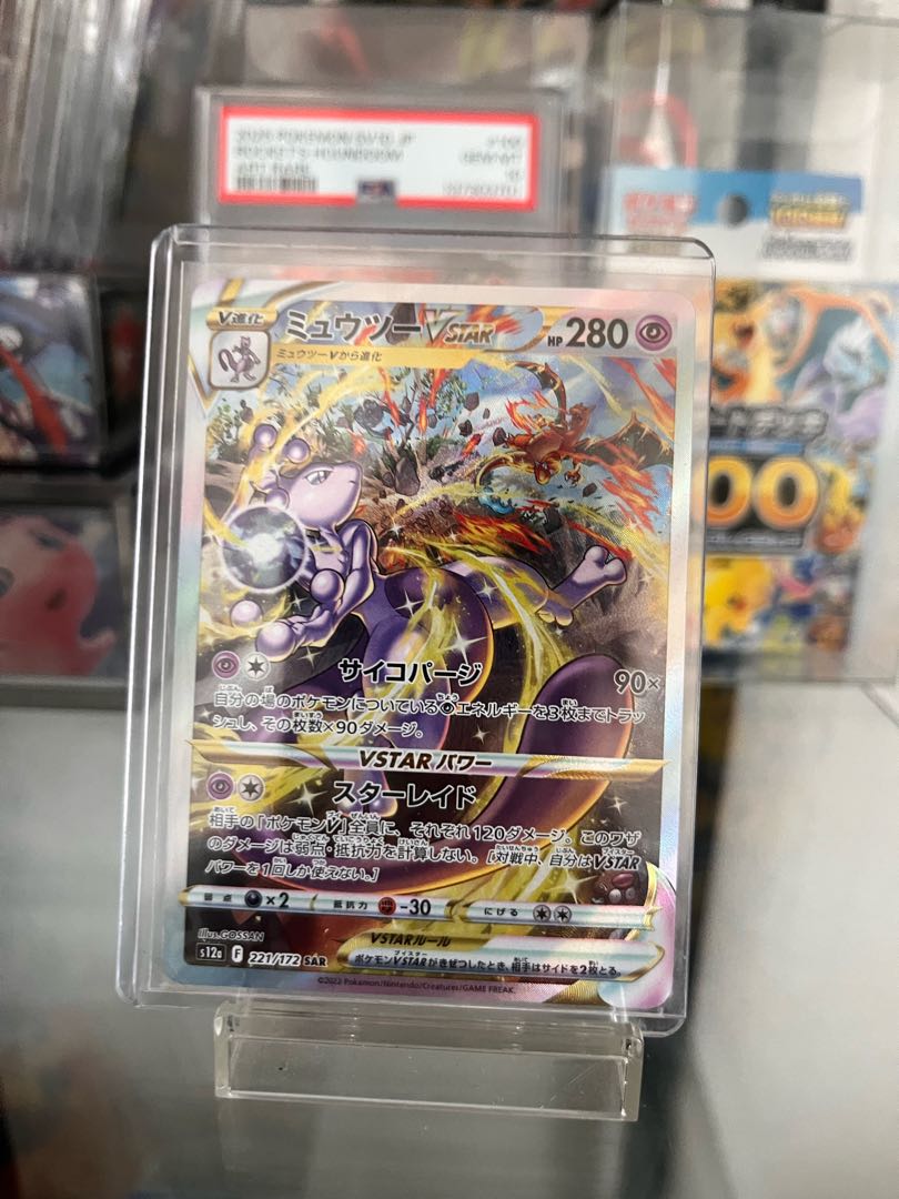 ミュウツーVSTAR SAR 221/172 1枚