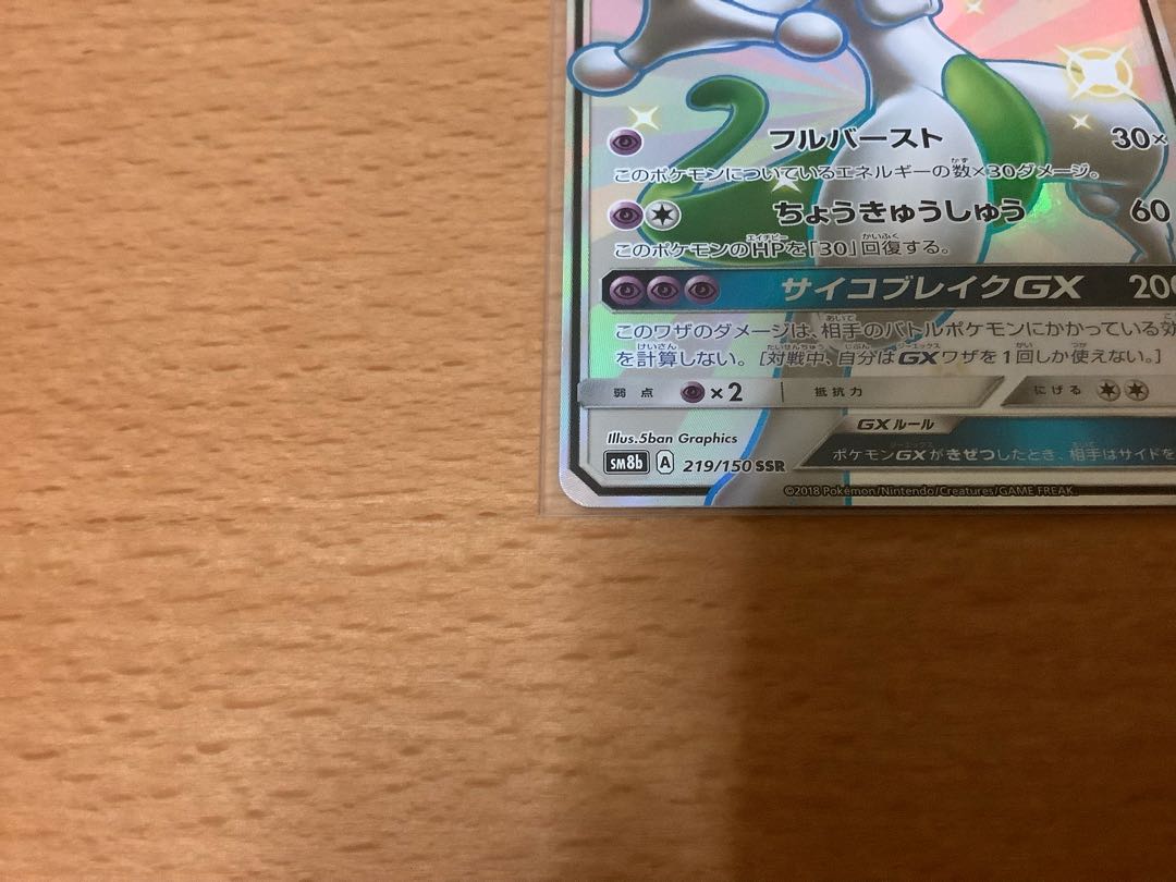 美品 ミュウツーGX SSR 219/150 1枚