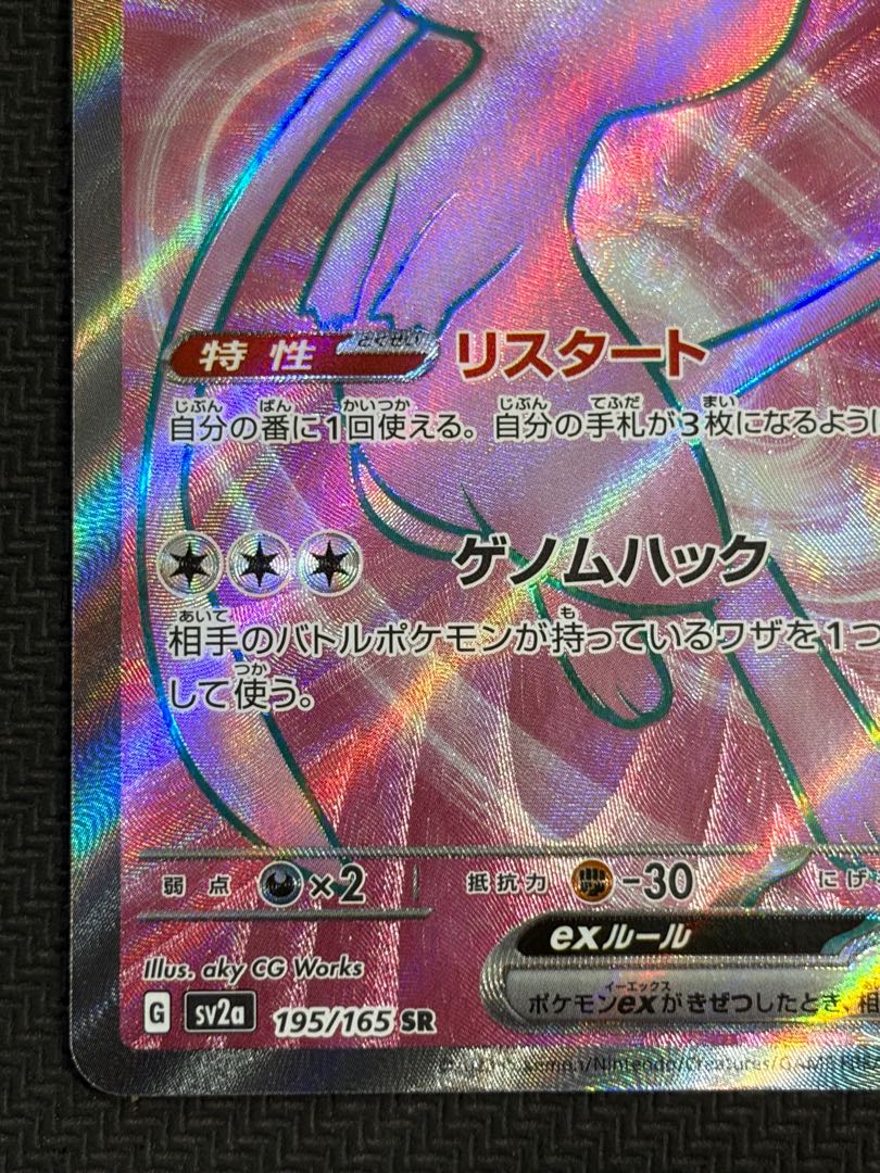 状態B ミュウex SR 195/165 1枚