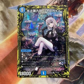 水上第九院 シャコガイル(20thレア仕様) SR 17A/20 1枚