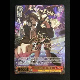 ① (傷有り) 勇往邁進 山手響子(サイン入り) SSP DJ/S97-062SSP 1枚