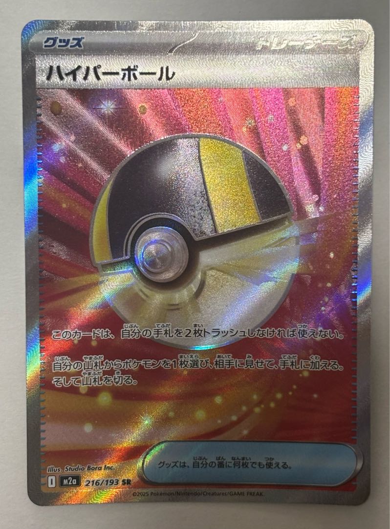 Ultra Ball SR 1枚