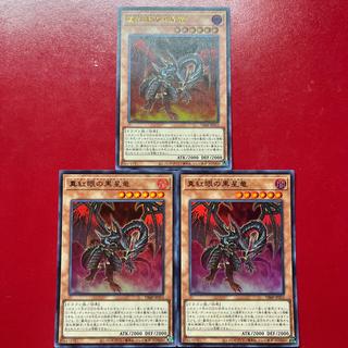 遊戯王 真紅眼の黒星竜 【VJMP】ウルトラ 3枚セット 3枚