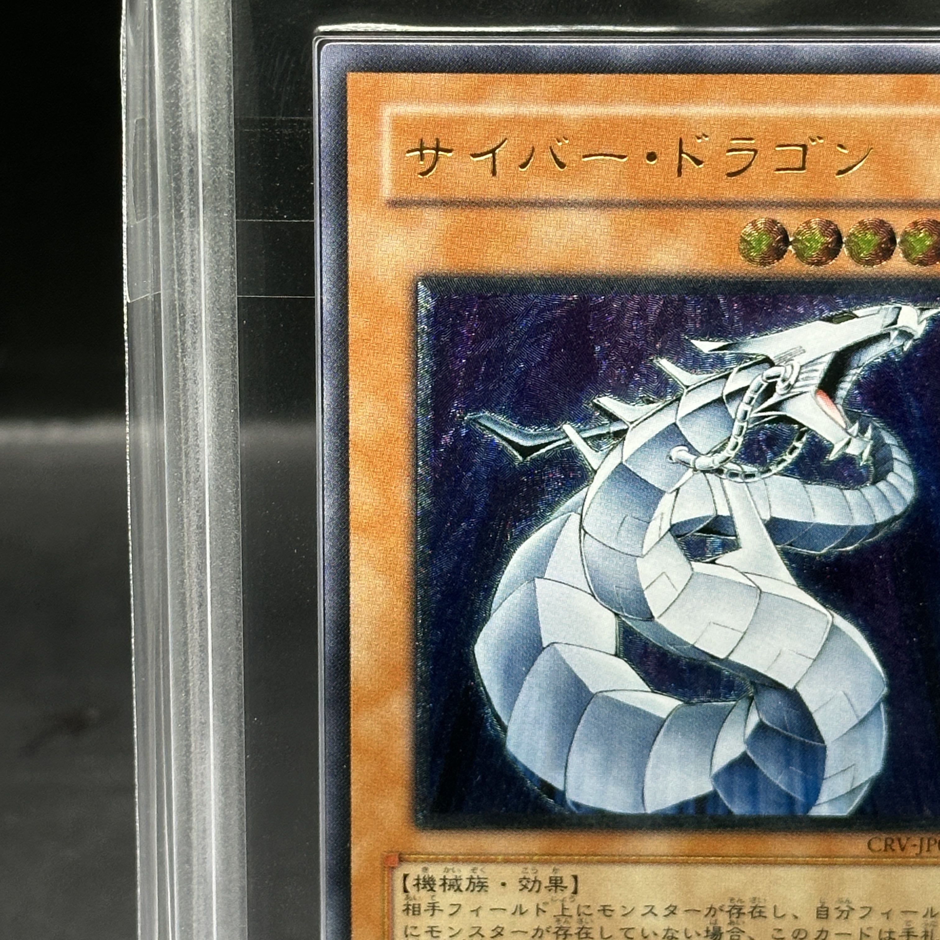 【ARS10】サイバー・ドラゴン【レリーフ】{CRV-JP015} アルティメットレア CRV-JP015 1枚