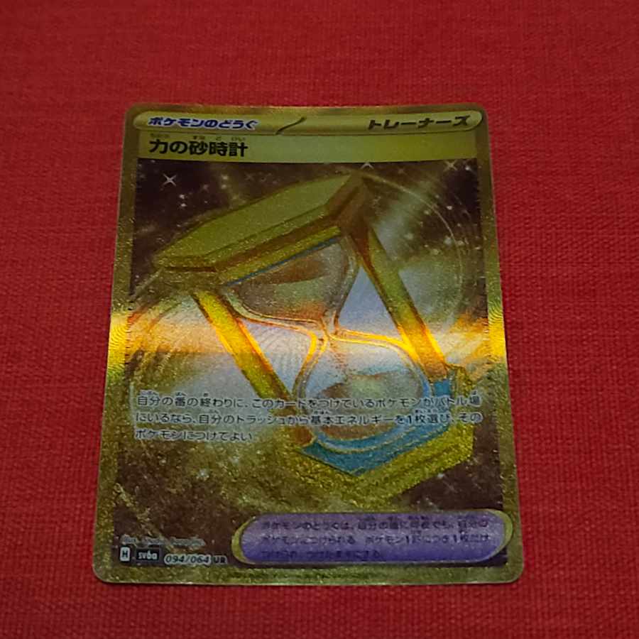 力の砂時計 UR 094/064