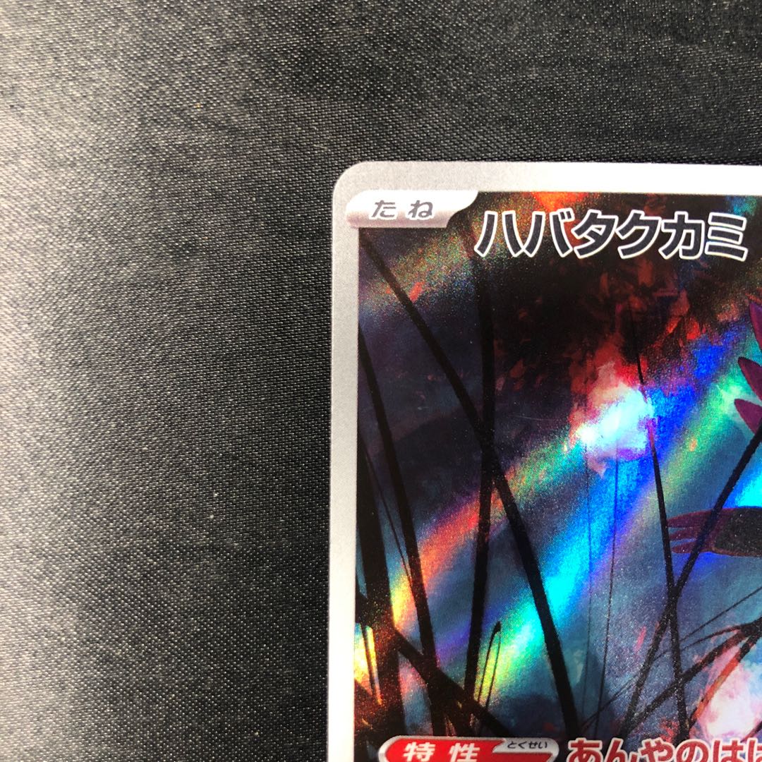 ハバタクカミ AR 076/071 1枚