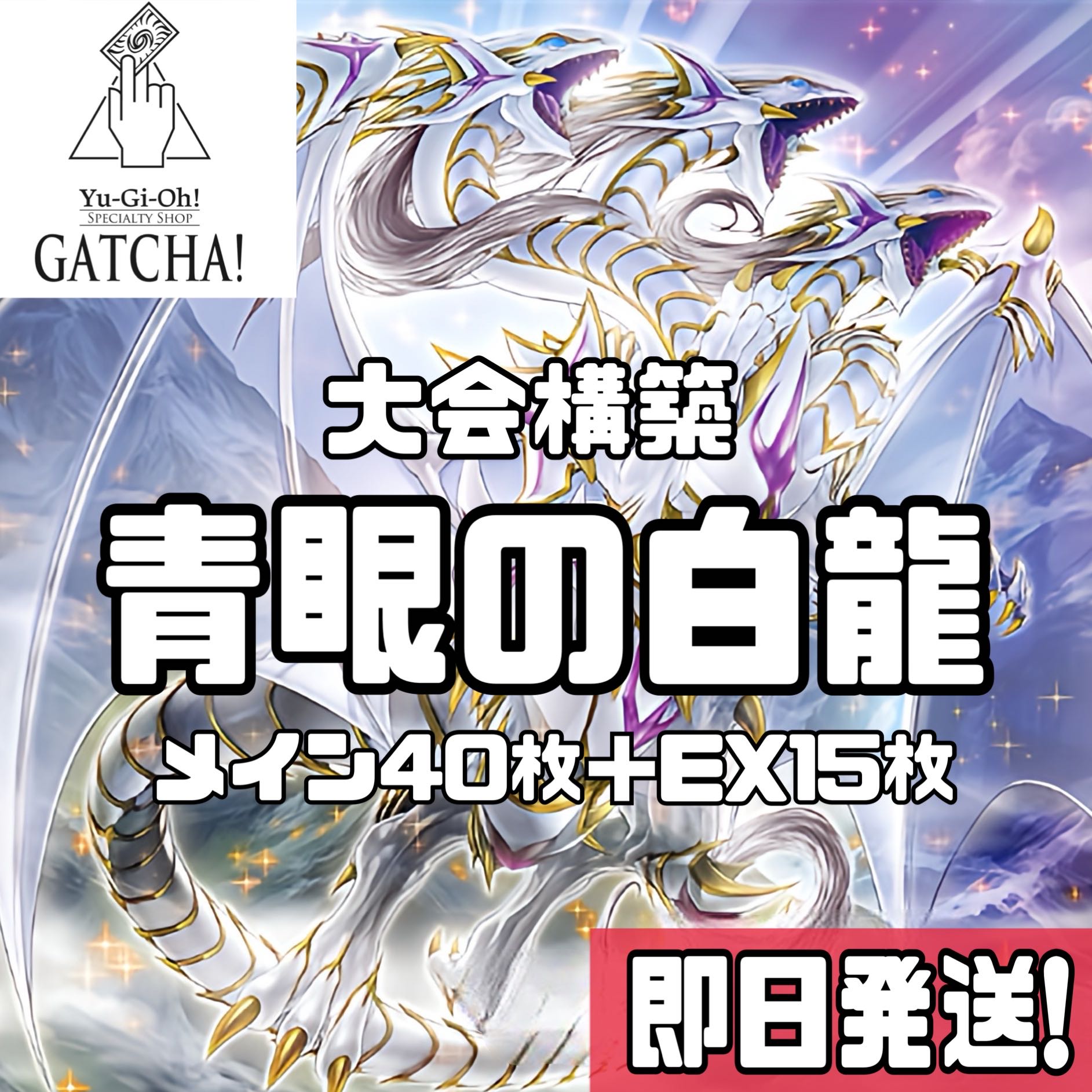 即日発送!大会用【青眼の白龍】ブルーアイズ デッキ 聖王の粉砕 即日発送!大会用【青眼の白龍】ブルーアイズ デッキ 聖王の粉砕