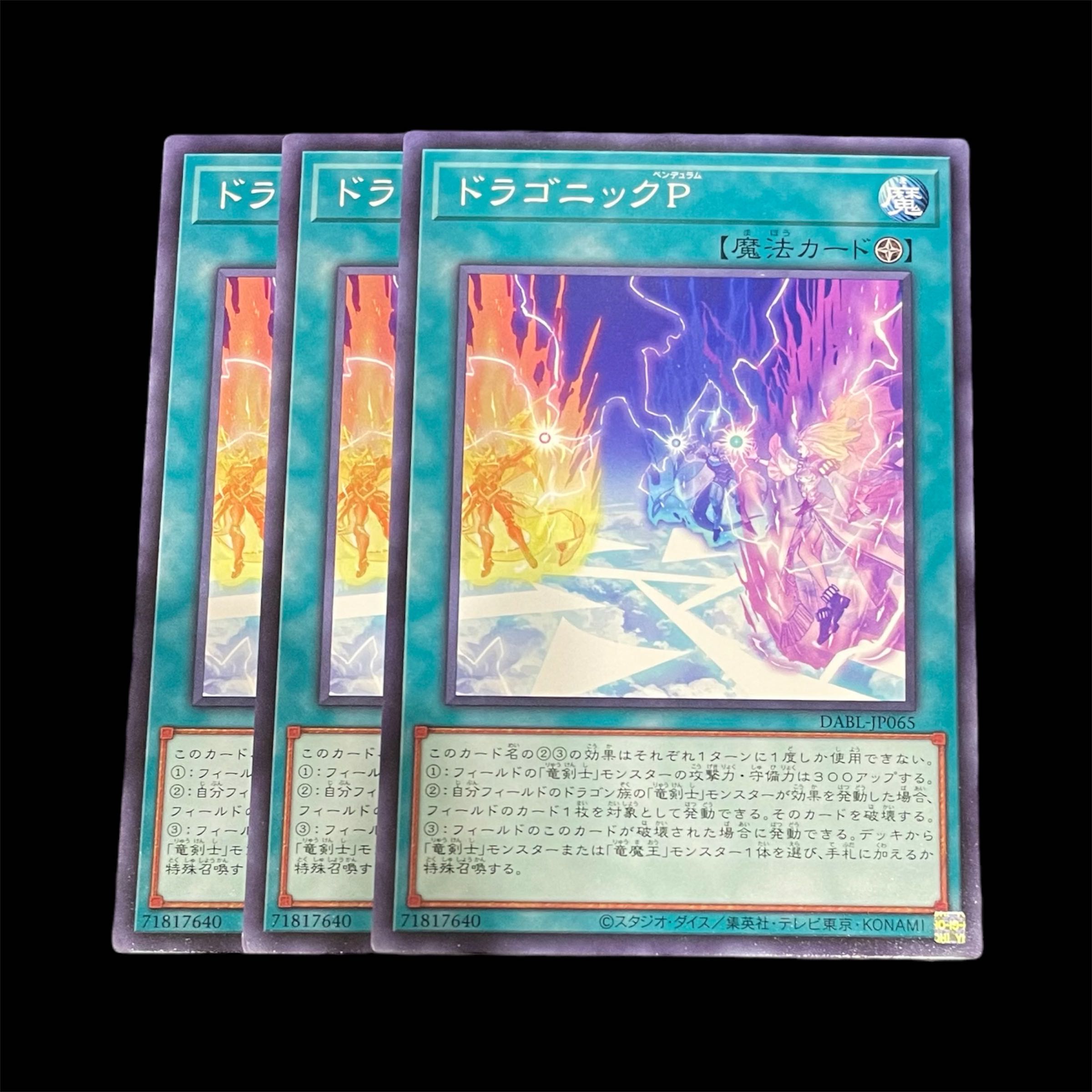 遊戯王 ドラゴニックP 3枚(N)