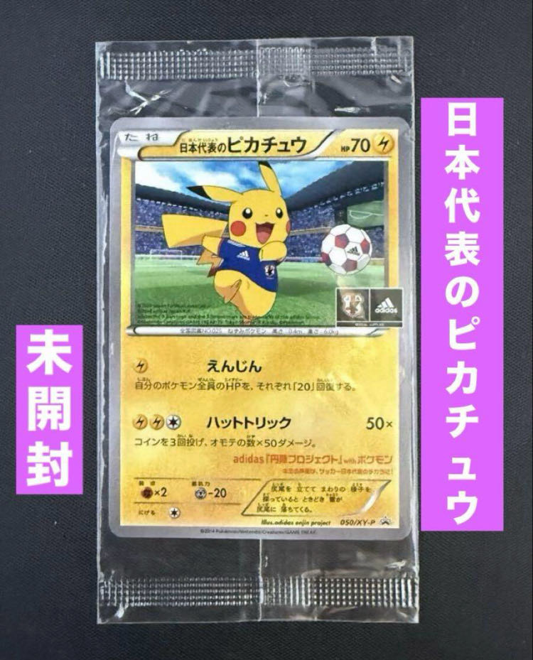未開封】日本代表のピカチュウ プロモ 未開封日本代表のピカチュウ