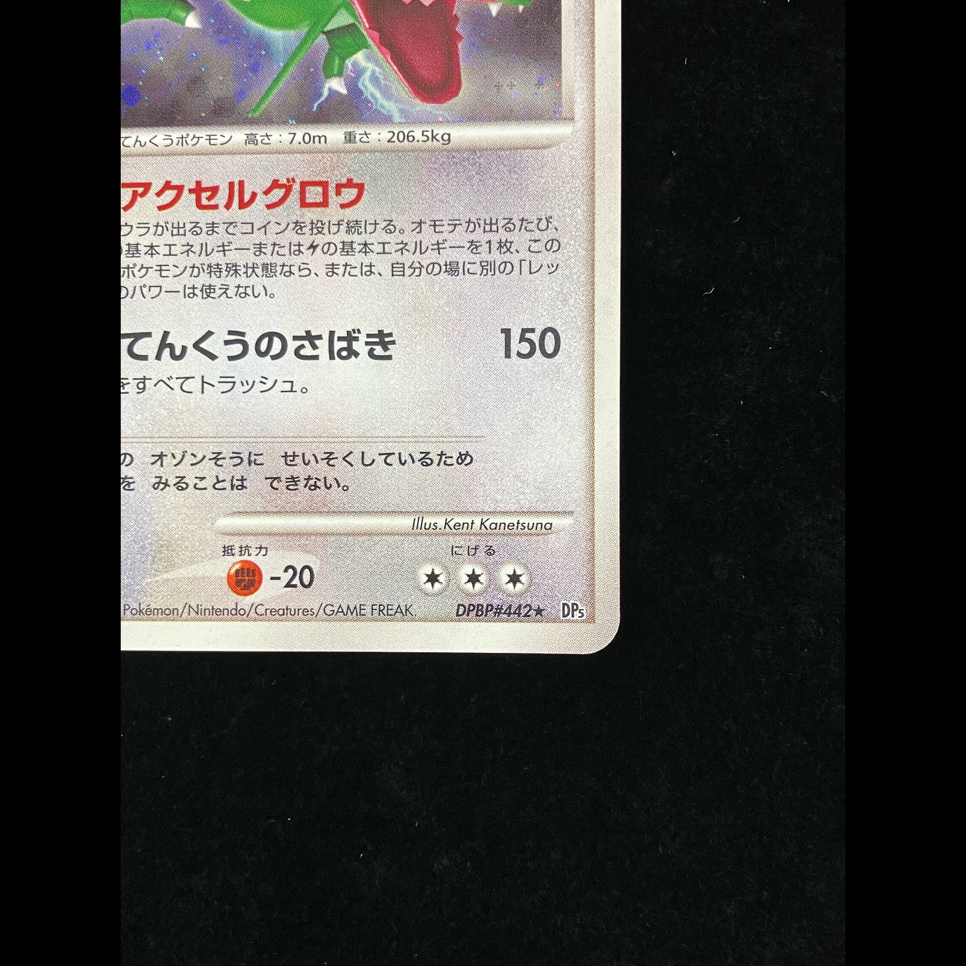 Rayquaza <1st> (-) {DPBP#442 1枚