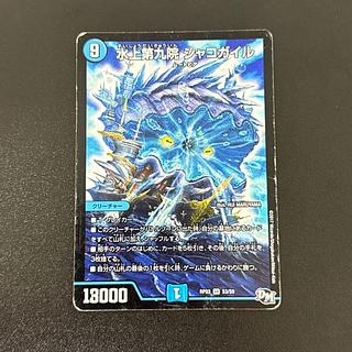 【14日まで】水上第九院 シャコガイル b デュエマ】 水上第九院 シャコガイル DMRP18/20thSP(B) の通販